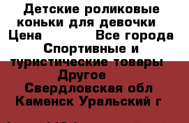 Детские роликовые коньки для девочки › Цена ­ 1 300 - Все города Спортивные и туристические товары » Другое   . Свердловская обл.,Каменск-Уральский г.